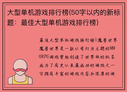 大型单机游戏排行榜(50字以内的新标题：最佳大型单机游戏排行榜)