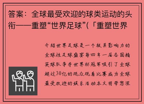 答案：全球最受欢迎的球类运动的头衔——重塑“世界足球”(「重塑世界足球：探讨全球最受欢迎的球类运动」)