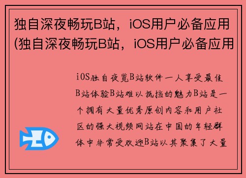 独自深夜畅玩B站，iOS用户必备应用(独自深夜畅玩B站，iOS用户必备应用：不容错过！)