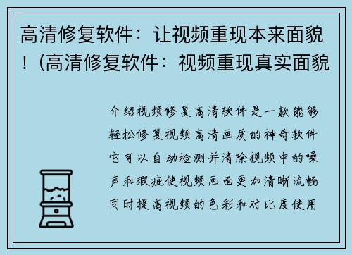 高清修复软件：让视频重现本来面貌！(高清修复软件：视频重现真实面貌！)